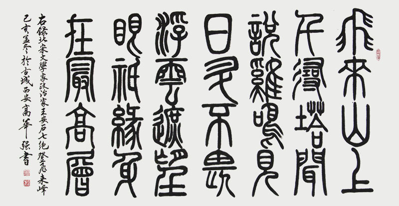 高华强小篆四尺横幅北宋文学家政治家王安石七绝“登飞来峰”（138x68cm）.jpg