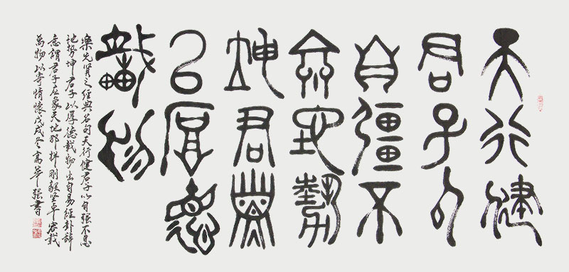 高华强篆书四尺横幅“天行健君子以自强不息，地势坤君子以厚德载物”（68x138cm ）。（知识产权作品，并收录于《世界美术家大辞典》）.jpg