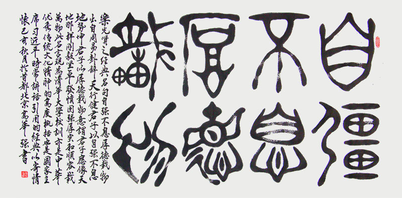 高华强篆书四尺横幅”自强不息厚德载物“(68X138cm.人民大会堂收藏款式.jpg