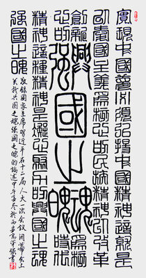 高华强篆书中堂国家主席习近平论“兴国之魂、强国之魄”（90X48cm）.jpg