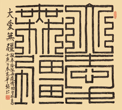 高华强九叠篆斗方“大爱无疆”（68x68cm，该作品收录于抗疫主题《中国明信片》）.jpg
