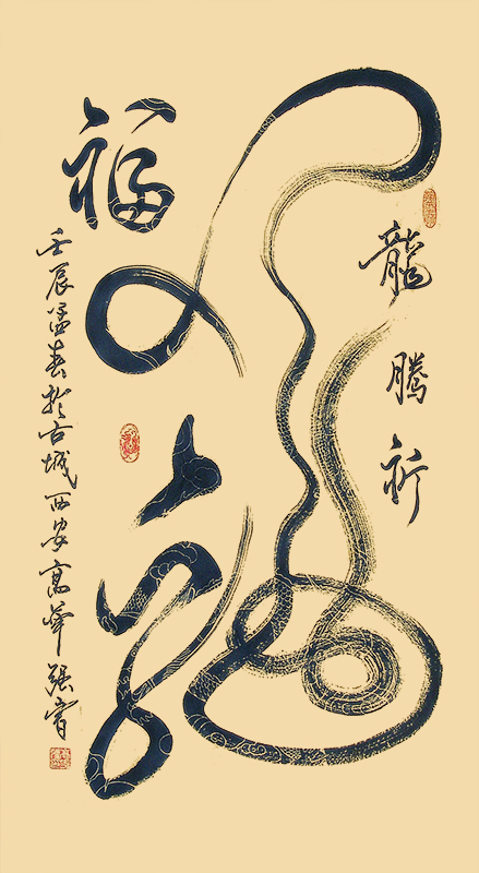 高华强三尺中堂生肖像形字“龍”（“龍”和“福”一体字，象征“龙腾祈福“之义,该款式被希腊、法国高层领导收藏），（90X47cm）.jpg
