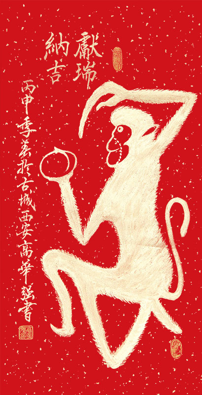 高华强十二生肖书法作品中的“献瑞纳吉”68X34cm.jpg