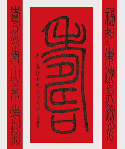 高华强篆书四尺中堂“寿”（138X68cm）加对联。.jpg