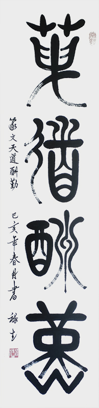 天道酬勤140cm45cm.jpg