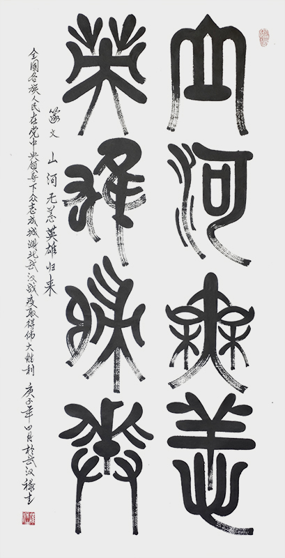 山河无恙英雄归来140cmx70cm.jpg
