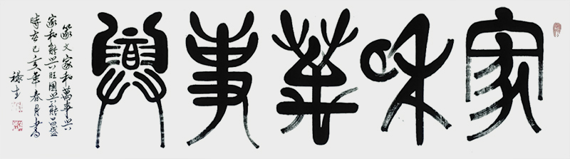 家和万事兴180cmx60cm.jpg