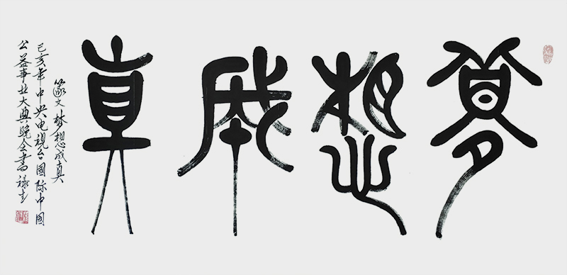 梦想成真140cmx70cm.jpg