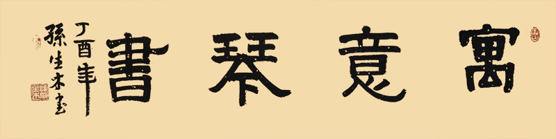 孙生木《寓意琴书》138cmx34cm.jpg