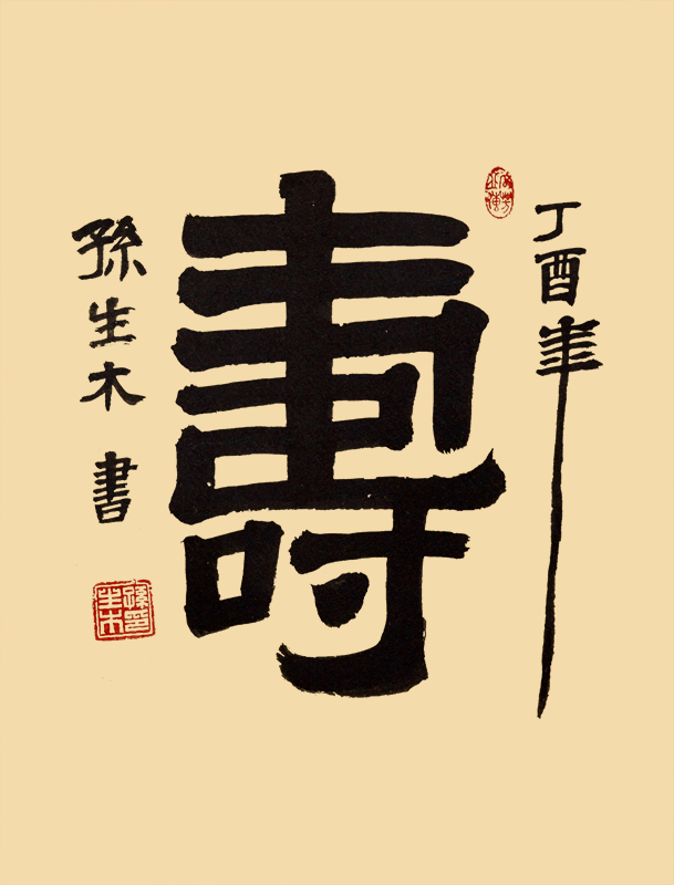 孙生木《寿 》100cm×55cm.jpg