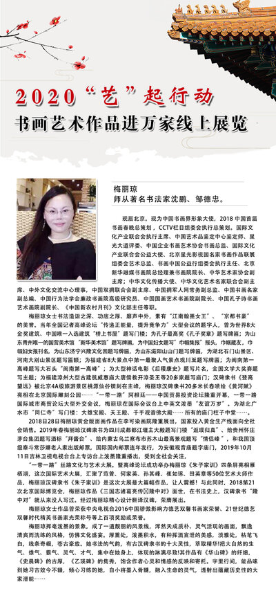 2020艺起行动梅丽琼书画艺术作品进万家线上展览