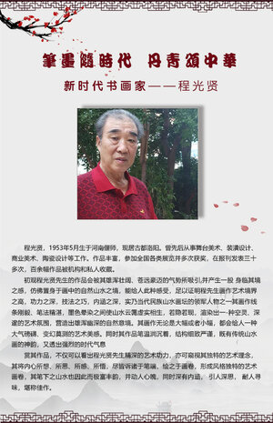 笔墨随时代丹青颂中华新时代人民书画家程光贤