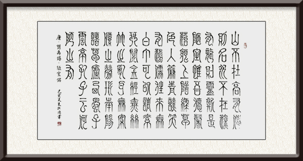 陋室铭.jpg
