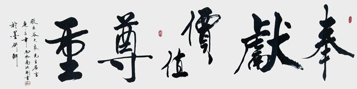 《奉献价值尊重》规格：六尺全开180X97.jpg