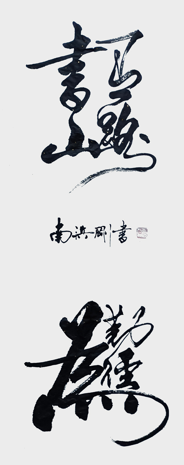 《书山有路》规格：四尺全开138X69.jpg