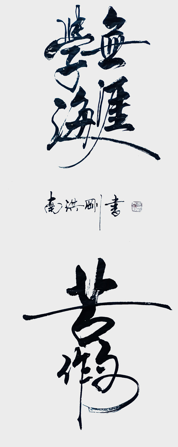 《学海无涯》规格：四尺全开138X69-(2).jpg