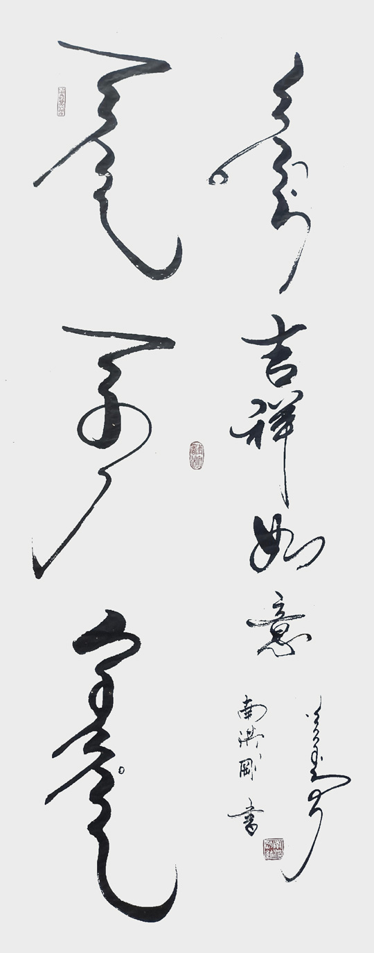 满汉合璧书法《吉祥如意》--规格：四尺全开138X69.jpg