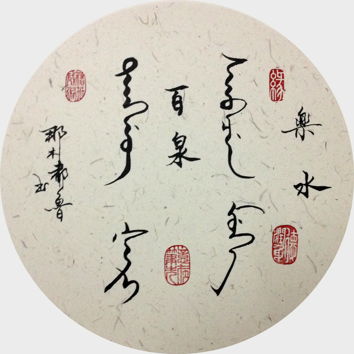 满汉合璧书法《乐水百泉》--规格：三尺斗方55X50.jpg