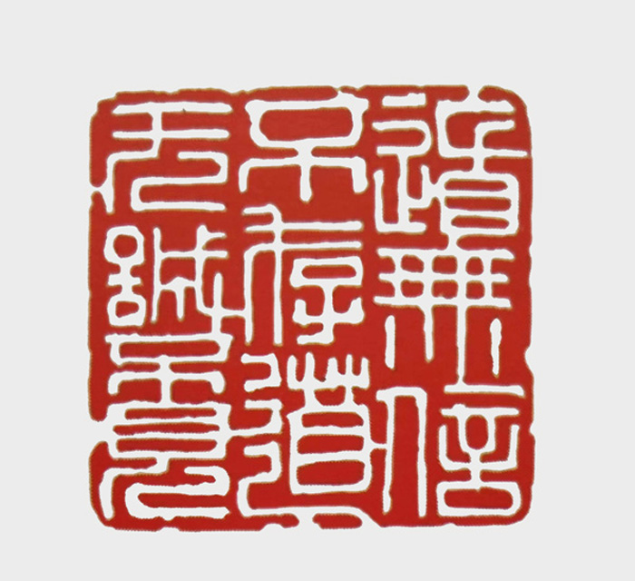 篆刻作品《道无信不存道无诚不见》.jpg