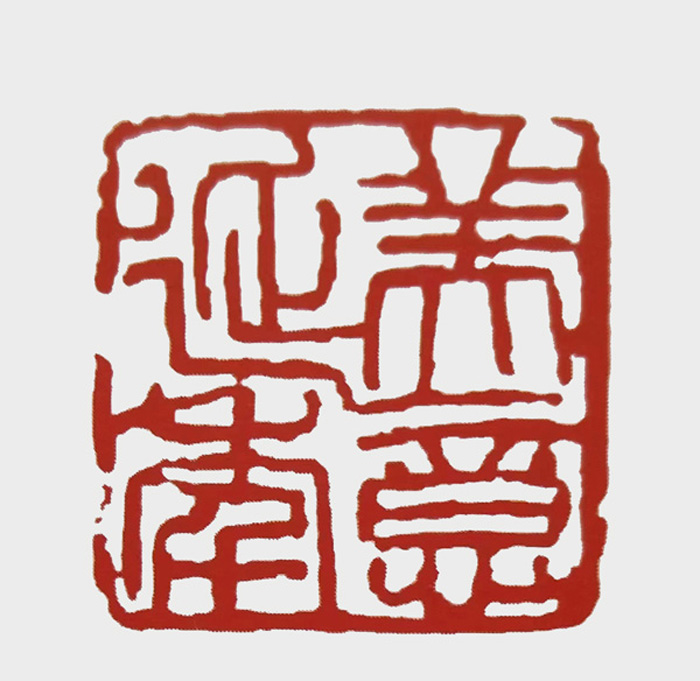 篆刻作品《美意延年》.jpg