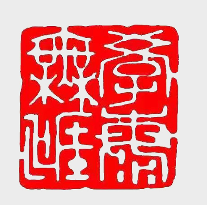 篆刻作品《学海无涯》.jpg