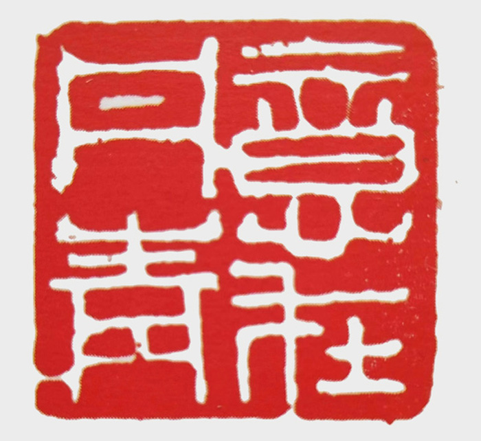 篆刻作品《意在丹青》.jpg