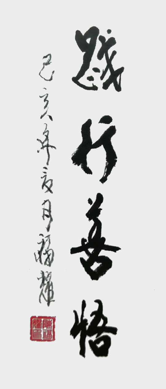 陈福耀《践行善悟》2.jpg