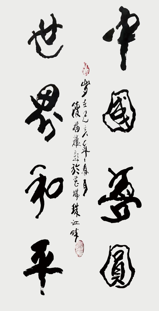 陈福耀《中国梦圆-世界和平》.jpg