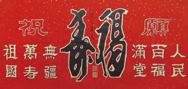 陈福耀《福寿》.jpg