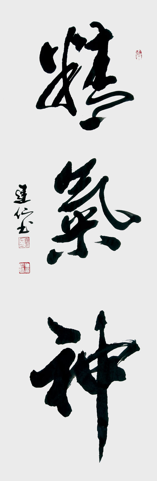 精气神.jpg