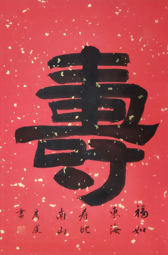 《寿》四尺中堂挂轴---2023年春节.jpg