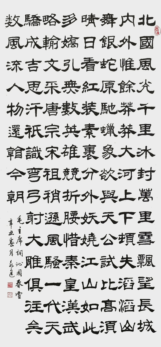 毛泽东《沁园春·雪》138cm×70cm.jpg