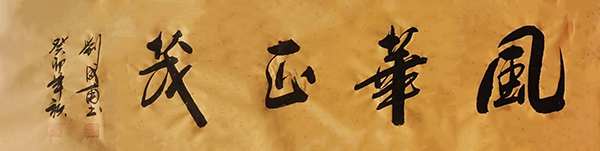 刘成甫替换作品1.jpg