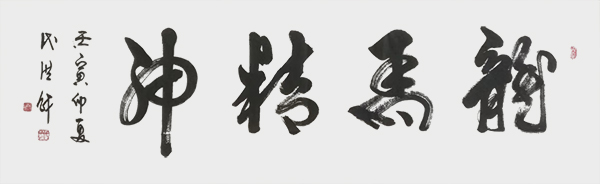 龙马精神.jpg