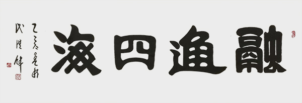 融通四海。.jpg