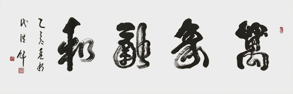 万象融和.jpg