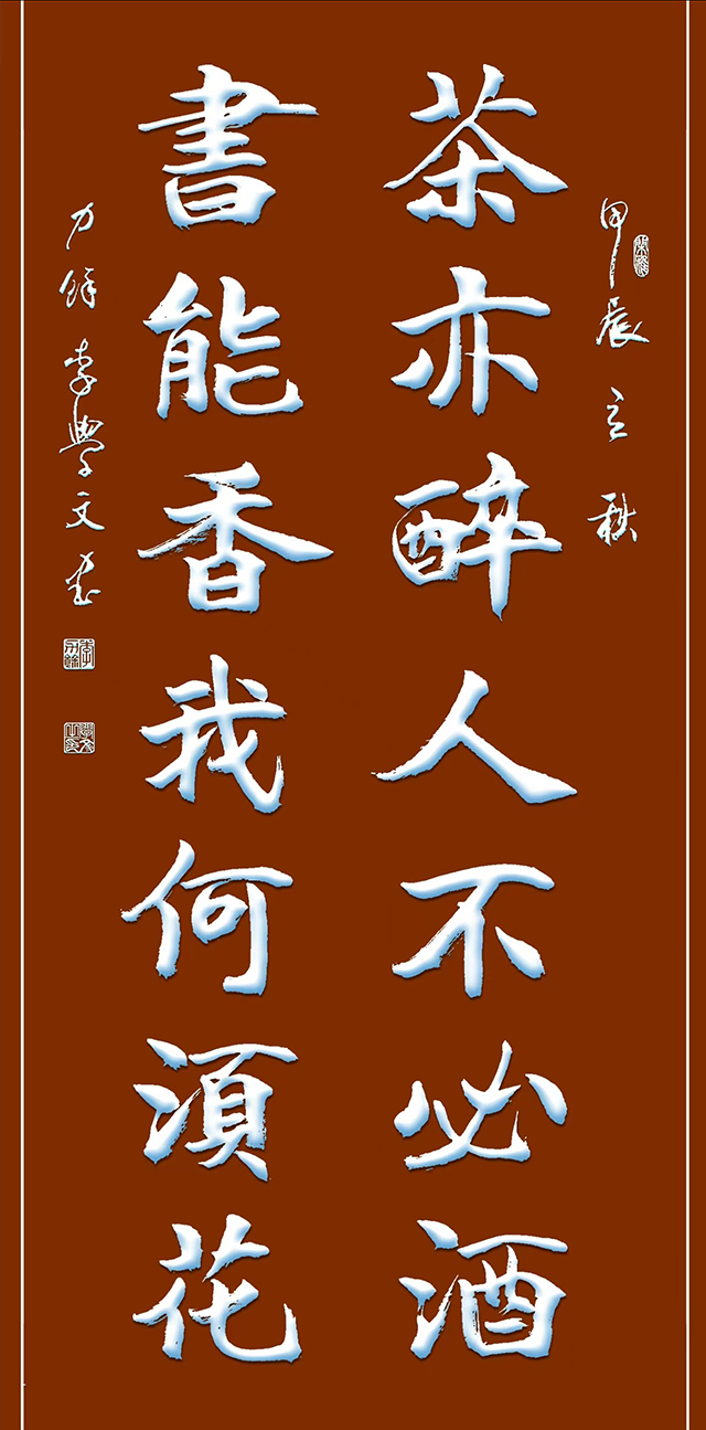 《茶亦醉人不必酒 书能香我何必花》4尺×2尺.JPG