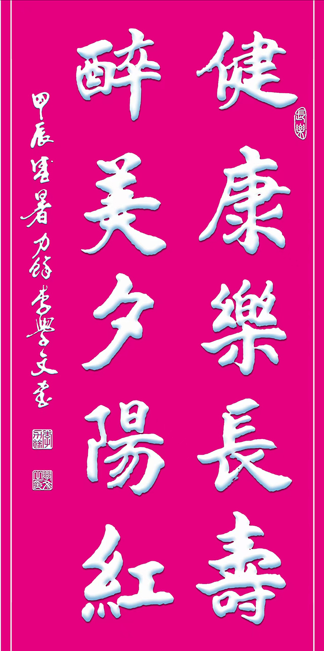 《健康乐长寿 醉美夕阳红》4尺×2尺.JPG