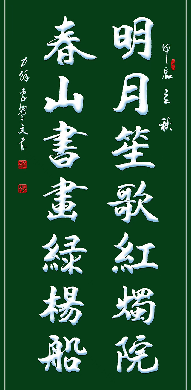 《明月笙歌红烛院 春山书画绿杨船》4尺×2尺.JPG