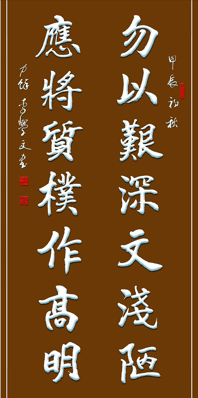 《勿以艰深文浅陋 应将质朴作高明》4尺×2尺.JPG