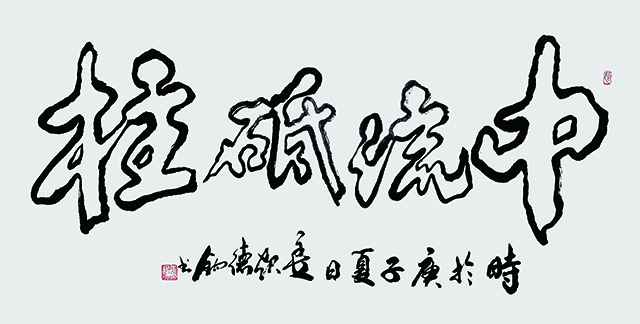 姜起德作品        《中流砥柱》.jpg