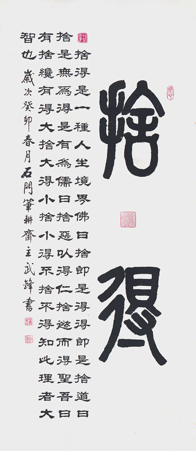 《舍得》仿古宣 规格：116X53.jpg