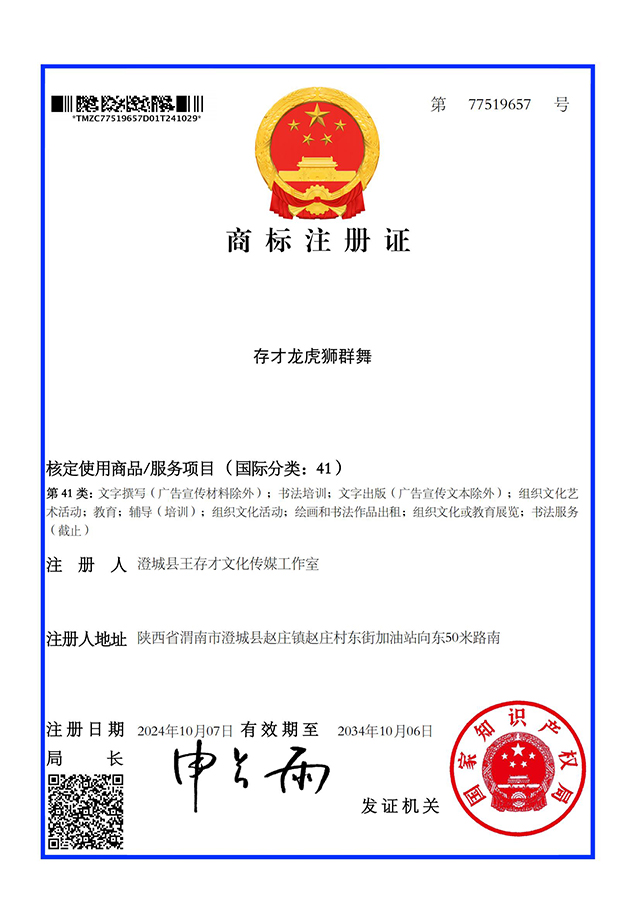 商标注册证_77519657_1730330749 (1)_00.jpg